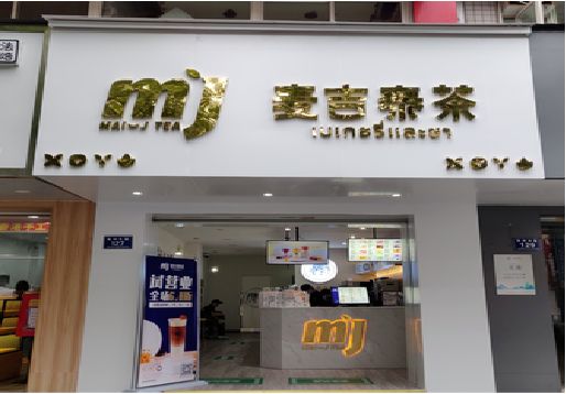 罗源奶茶店的招牌怎么做才吸引眼球？