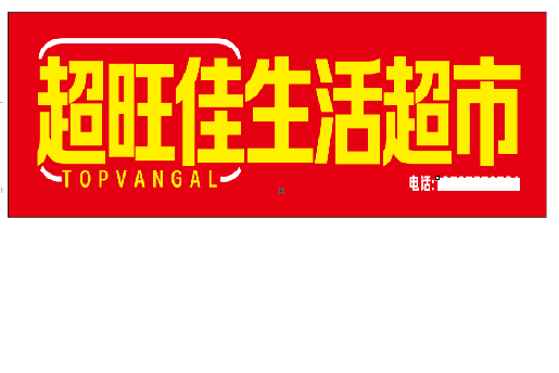 罗源设计门头的巧思。