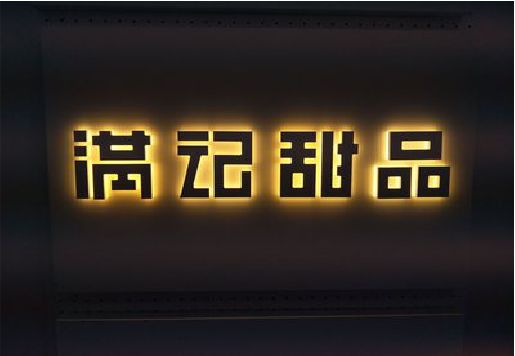 罗源发光字＆发光字招牌