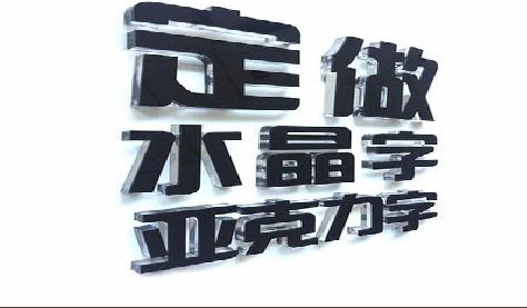 罗源门头水晶字的制作过程。