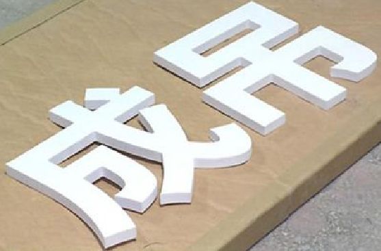 罗源PVC字广告制作介绍。