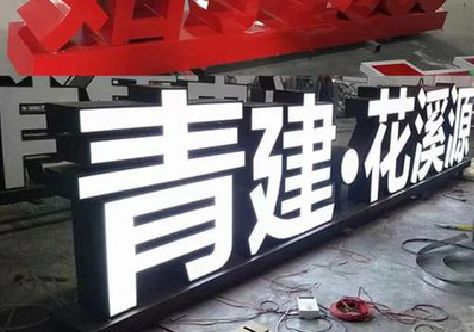 罗源打造更有特色的发光字招牌。
