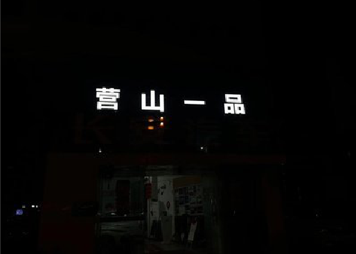 罗源发光字门头招牌日耗电量。