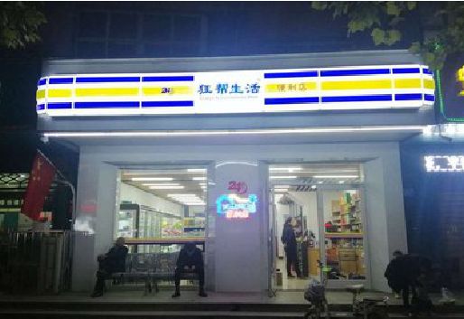 罗源连锁店超市招牌制作。