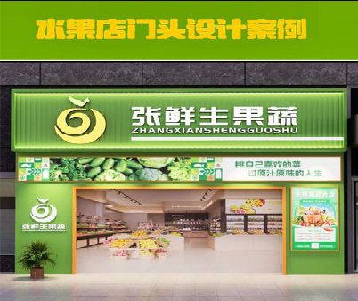 罗源生鲜超市门头设计应注意什么？