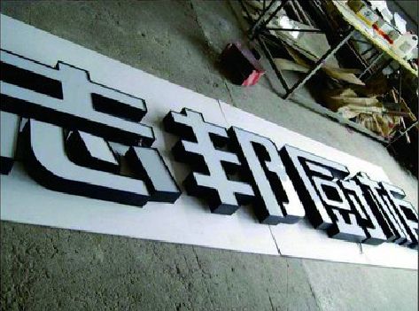 罗源不同门头广告招牌的工艺及适用行业。