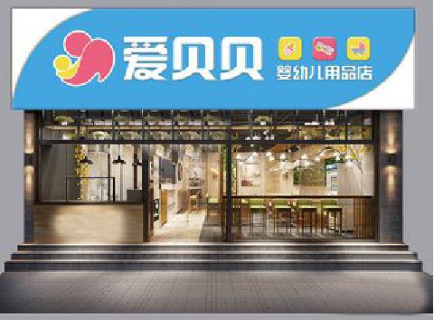 罗源母婴店招牌设计排版技巧。