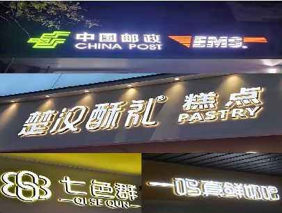 罗源打算做门头发光字的，先分清楚这几种材质。